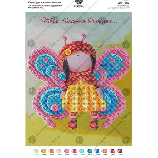 А4Н_136 Твоя любовь окрыляет (укр). Схема для вышивки бисером ТМ Virena