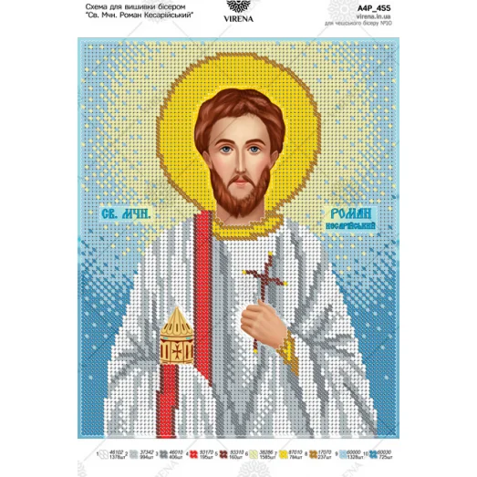 А4Р_455 Св. Мчн. Роман Кесарийский. Схема для вышивки бисером TM Virena