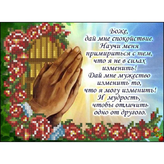 ФЧК-5150 Молитва Боже, дай мне сил! Схема для вышивки бисером Феникс