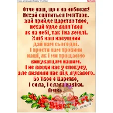 ВА-648А (А3) Отче наш (укр). Схема для вышивки бисером БисерАрт