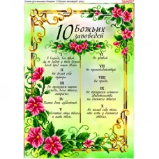 ВА-657А (А3) 10 заповедей. Схема для вышивки бисером БисерАрт