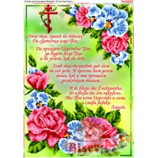 ВА-660А (А3) Отче наш. Схема для вышивки бисером БисерАрт