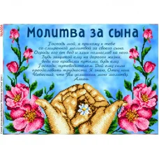ВА-664А (А3) Молитва про сына. Схема для вышивки бисером БисерАрт