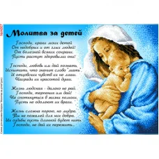 ВА-667А (А3) Молитва за детей. Схема для вышивки бисером БисерАрт