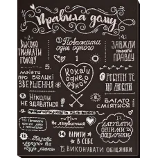 АВ-708-01 Правила дома. (укр.яз) Набор для вышивки бисером. Абрис Арт