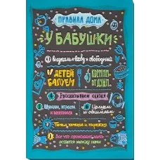 АВ-821 Правила дома бабушки  Набор для вышивки бисером на художественном холсте. Абрис Арт