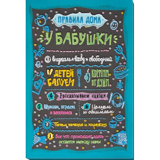 АВ-821 Правила дома бабушки Набор для вышивки бисером на художественном холсте. Абрис Арт
