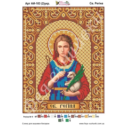 АИ-103(2) Св. Регина (укр). Схема для вышивки бисером Фея Вышивки