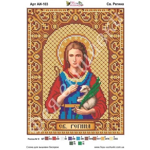 АИ-103 Св. Регина. Схема для вышивки бисером Фея Вышивки