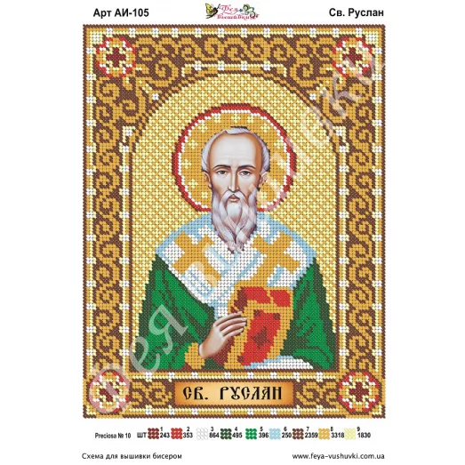 АИ-105 Св. Руслан. Схема для вышивки бисером Фея Вышивки