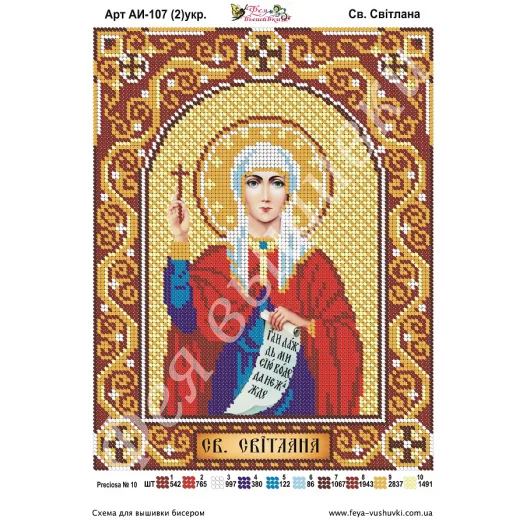 АИ-107(2) Св. Светлана (укр). Схема для вышивки бисером Фея Вышивки
