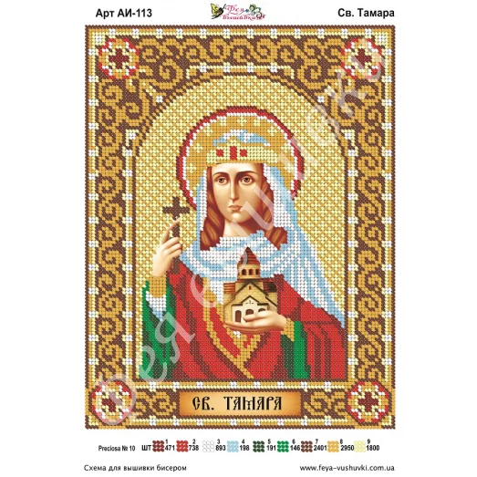 АИ-113 Св. Тамара. Схема для вышивки бисером Фея Вышивки