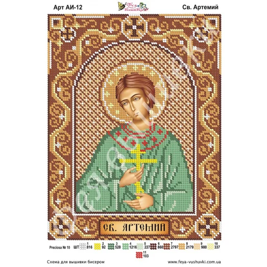 АИ-012 Св. Артемий. Схема для вышивки бисером Фея Вышивки