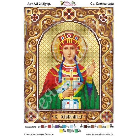 АИ-002(2) Св. Александра (укр). Схема для вышивки бисером Фея Вышивки