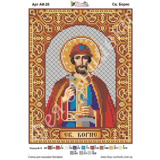АИ-020 Св. Борис. Схема для вышивки бисером Фея Вышивки