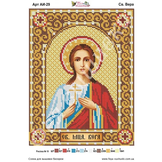АИ-029 Св. Вера. Схема для вышивки бисером Фея Вышивки