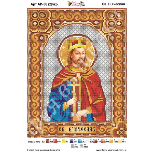 АИ-036(2) Св. Вячеслав (укр). Схема для вышивки бисером Фея Вышивки