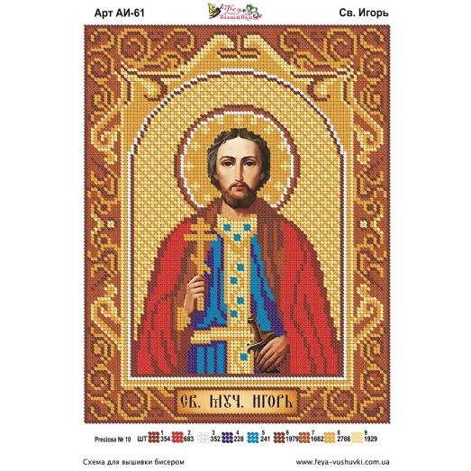 АИ-061 Св. Игорь. Схема для вышивки бисером Фея Вышивки