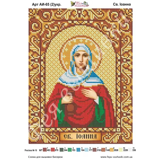АИ-065(2) Св. Иоанна (Яна, Жанна) (укр). Схема для вышивки бисером Фея Вышивки
