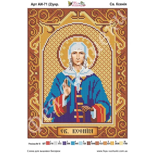 АИ-071(2) Св. Ксения (укр). Схема для вышивки бисером Фея Вышивки