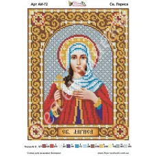 АИ-072 Св. Лариса. Схема для вышивки бисером Фея Вышивки