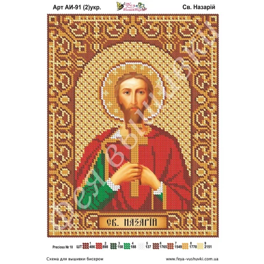 АИ-091(2) Св. Назарий (укр). Схема для вышивки бисером Фея Вышивки