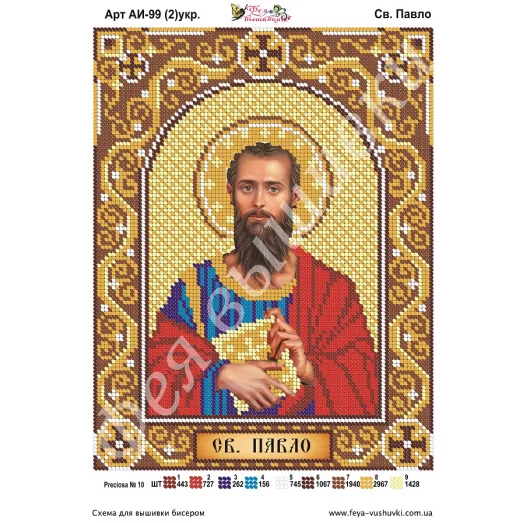 АИ-099(2) Св. Павел (укр). Схема для вышивки бисером Фея Вышивки