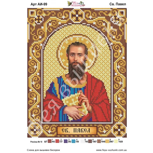 АИ-099 Св. Павел. Схема для вышивки бисером Фея Вышивки