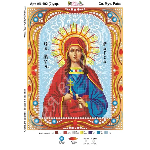 АК-102(2) Св. Раиса (укр). Схема для вышивки бисером и камнями Фея вышивки