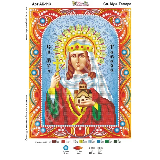 АК-113 Св. Тамара. Схема для вышивки бисером и камнями Фея вышивки