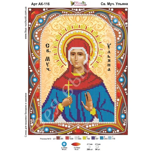 АК-116 Св. Ульяна. Схема для вышивки бисером и камнями Фея вышивки