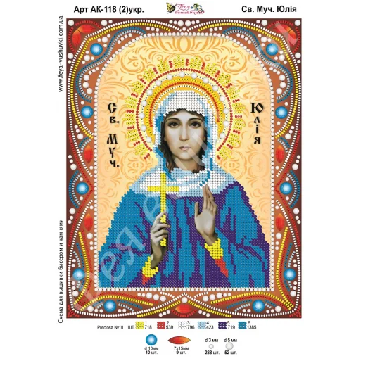 АК-118(2) Св. Юлия (укр). Схема для вышивки бисером и камнями Фея вышивки