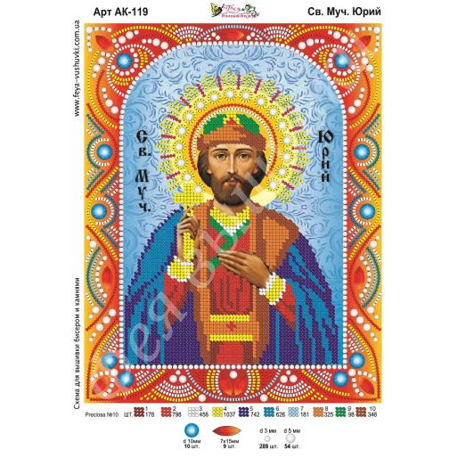 АК-119 Св. Юрий. Схема для вышивки бисером и камнями Фея вышивки