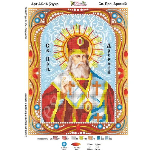 АК-016(2) Св. Арсений (укр). Схема для вышивки бисером и камнями Фея вышивки