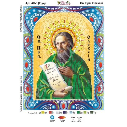 АК-003(2) Св. Алексей (укр). Схема для вышивки бисером и камнями Фея вышивки