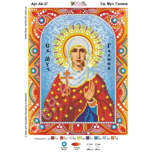 АК-037 Св. Галина. Схема для вышивки бисером и камнями Фея вышивки