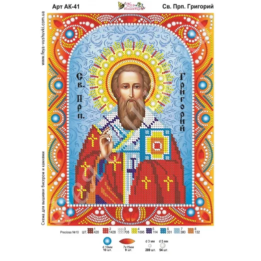 АК-041 Св. Григорий. Схема для вышивки бисером и камнями Фея вышивки