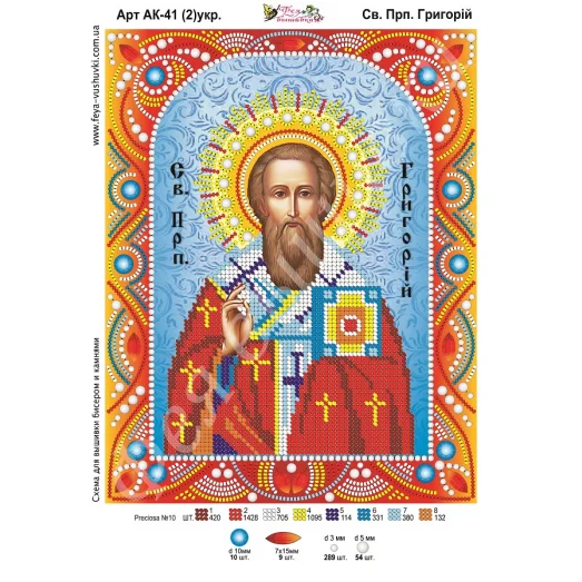 АК-041(2) Св. Григорий (укр). Схема для вышивки бисером и камнями Фея вышивки