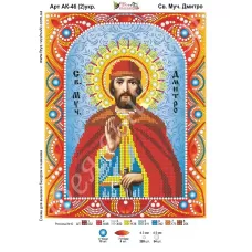АК-046(2) Св. Дмитрий (укр). Схема для вышивки бисером и камнями Фея вышивки