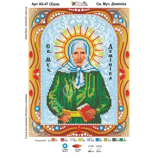 АК-047(2) Св. Доминика (укр). Схема для вышивки бисером и камнями Фея вышивки