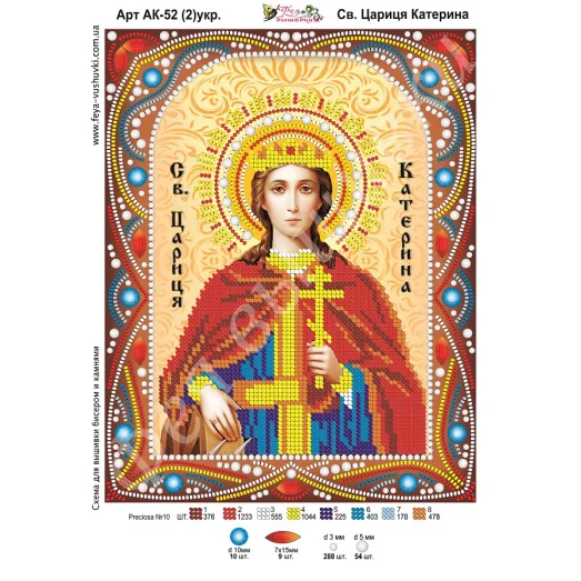АК-052(2) Св. Катерина (укр). Схема для вышивки бисером и камнями Фея вышивки