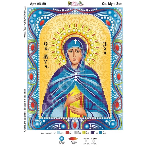 АК-059 Св. Зоя. Схема для вышивки бисером и камнями Фея вышивки