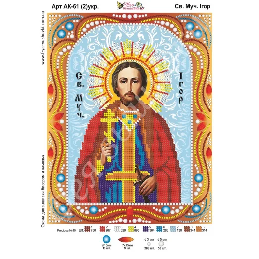 АК-061(2) Св. Игорь (укр). Схема для вышивки бисером и камнями Фея вышивки