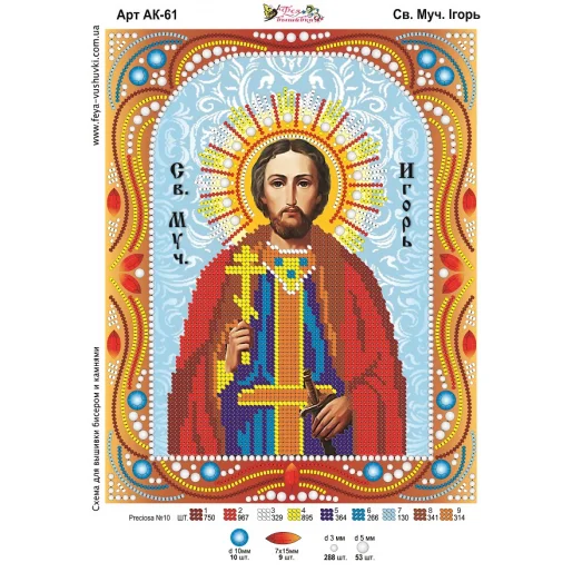 АК-061 Св. Игорь. Схема для вышивки бисером и камнями Фея вышивки