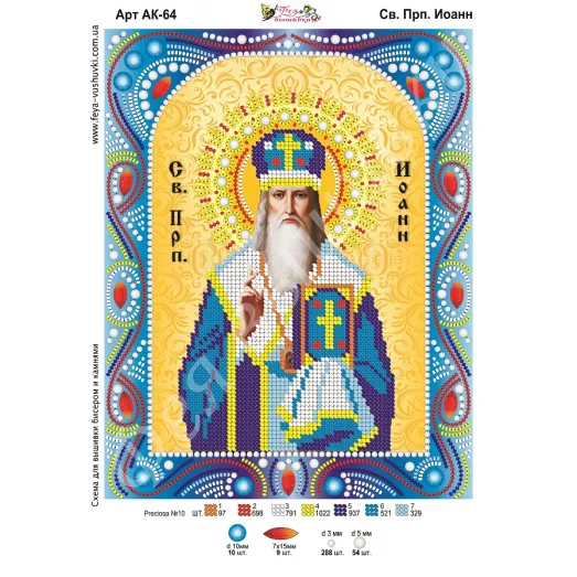 АК-064 Св. Иоанн. Схема для вышивки бисером и камнями Фея вышивки