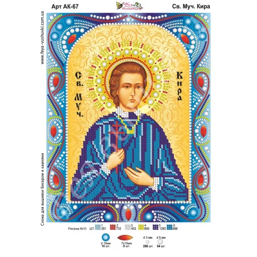 АК-067 Св. Кира. Схема для вышивки бисером и камнями Фея вышивки