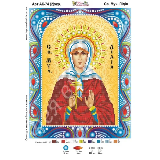 АК-074(2) Св. Лидия (укр). Схема для вышивки бисером и камнями Фея вышивки