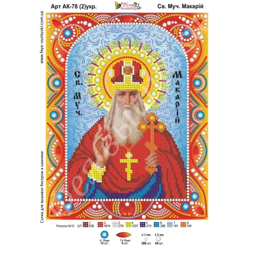 АК-078(2) Св. Макарий (укр). Схема для вышивки бисером и камнями Фея вышивки