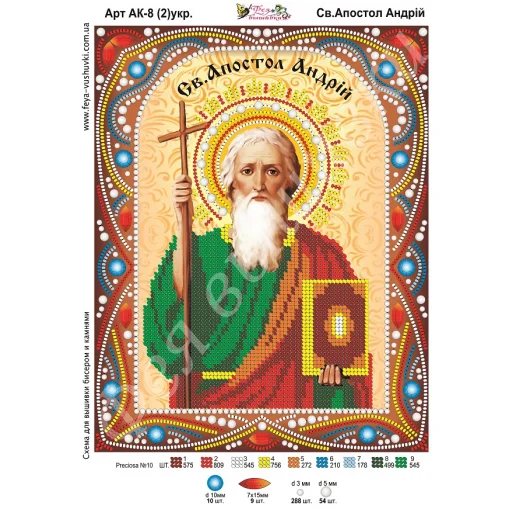 АК-008(2) Св. Апостол Андрей (укр). Схема для вышивки бисером и камнями Фея вышивки