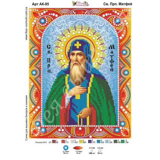 АК-085 Св. Матфей. Схема для вышивки бисером и камнями Фея вышивки